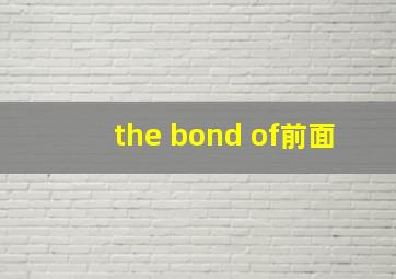 the bond of前面